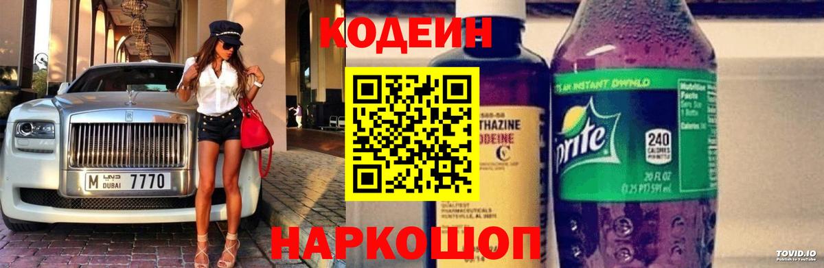Кодеин напиток Lean (лин) Куйбышев