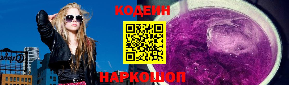 Codein Purple Drank  Вход с VPN  Куйбышев 